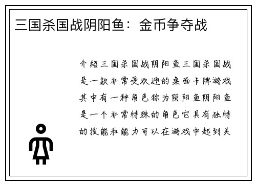 三国杀国战阴阳鱼：金币争夺战