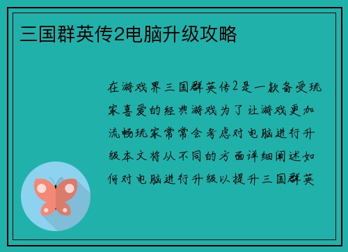 三国群英传2电脑升级攻略