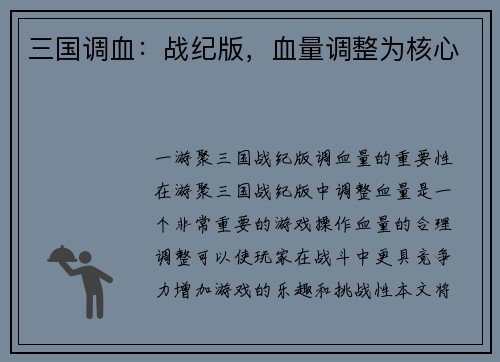 三国调血：战纪版，血量调整为核心