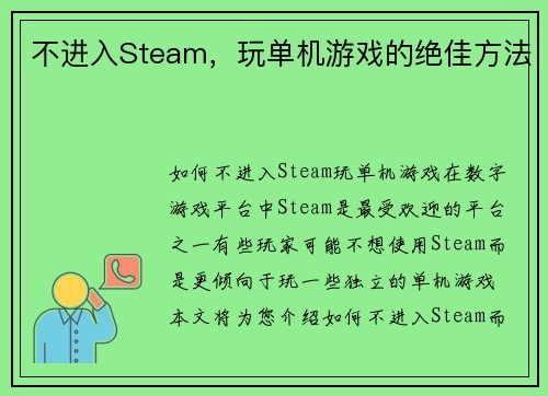 不进入Steam，玩单机游戏的绝佳方法