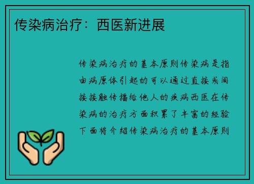 传染病治疗：西医新进展