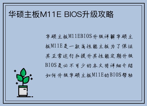 华硕主板M11E BIOS升级攻略