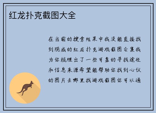 红龙扑克截图大全